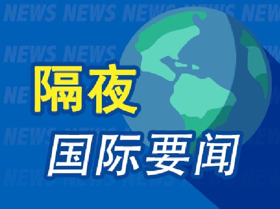 7月15日隔夜要闻：油价上涨 特朗普称将继续打击伊朗 美军称已恢复对伊朗的海上封锁 SK海力士大涨 IBM暴跌
